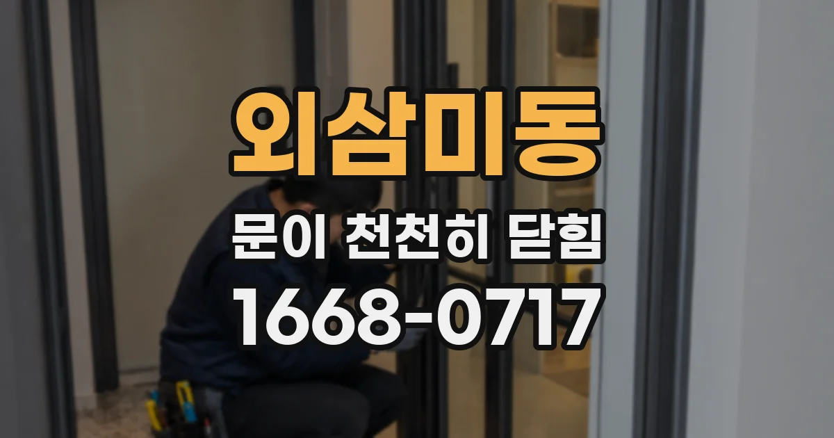 외삼미동 문이 천천히 닫힘