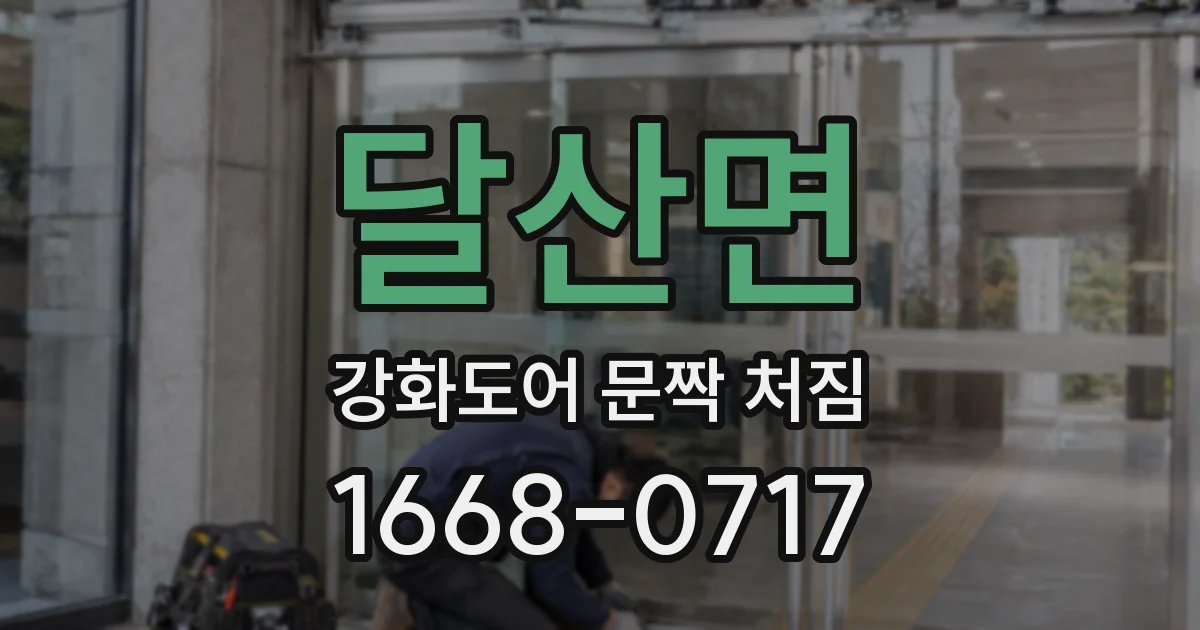 달산면 강화도어 문짝 처짐