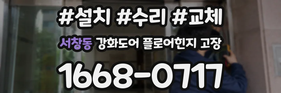 서창동 강화도어 플로어힌지 고장