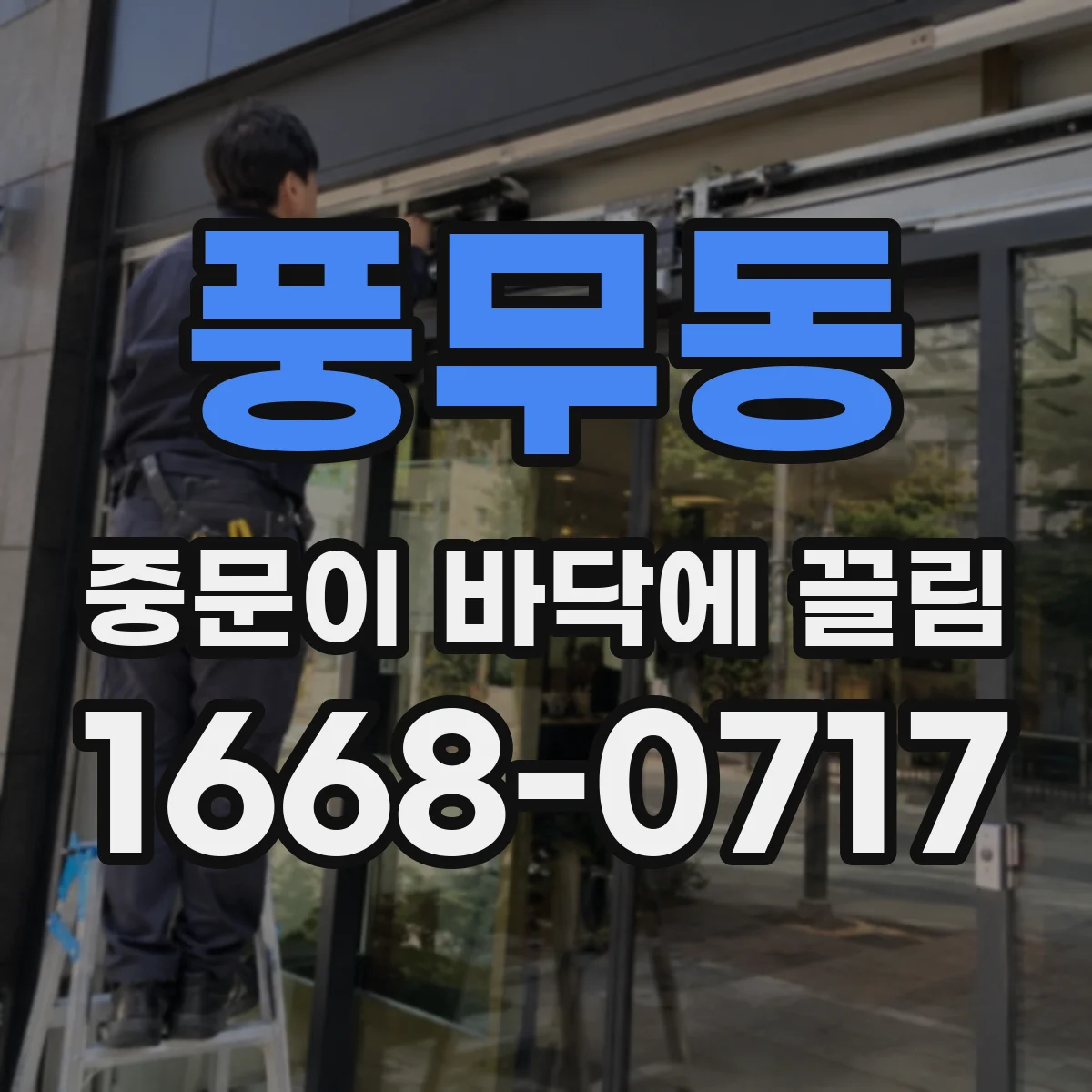 풍무동 중문이 바닥에 끌림