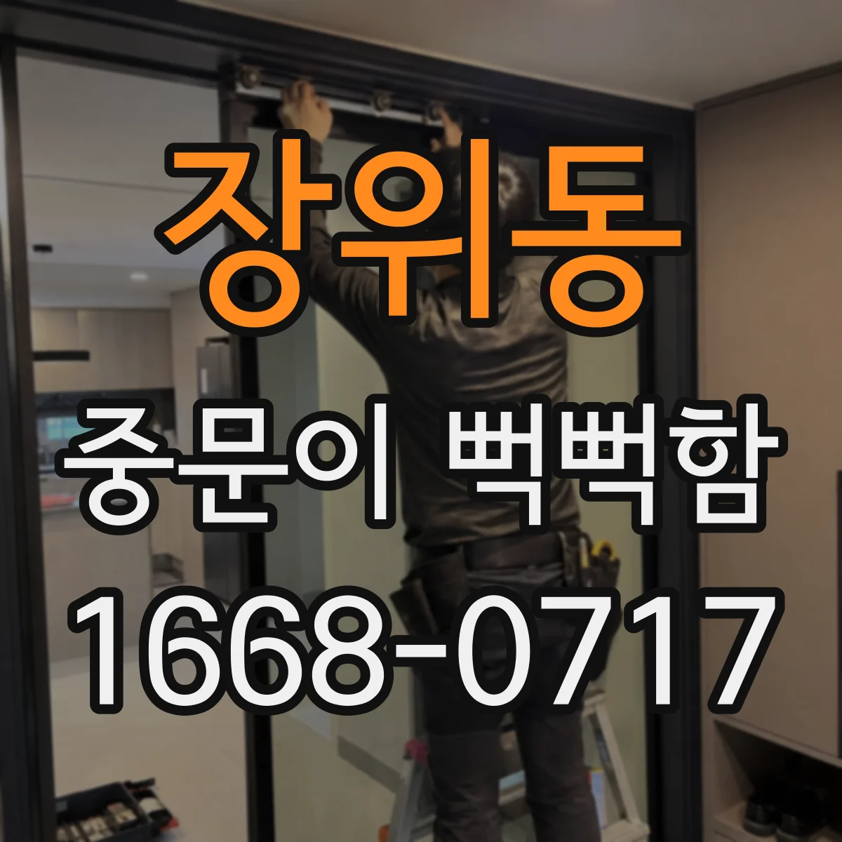 장위동 중문이 뻑뻑함