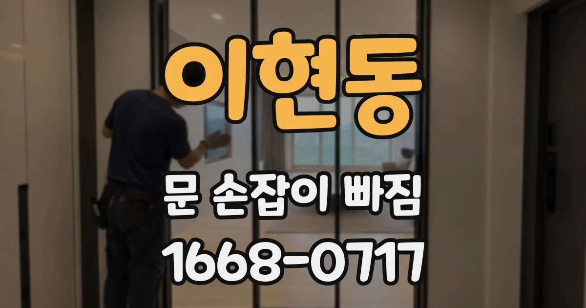 이현동 문 손잡이 빠짐