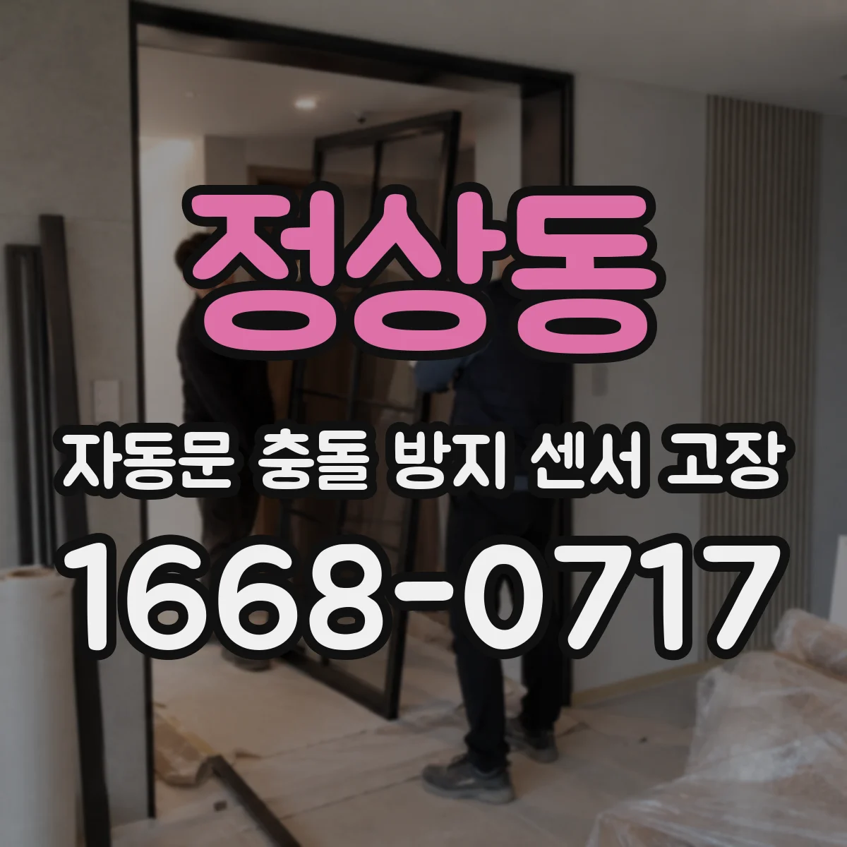 정상동 자동문 충돌 방지 센서 고장