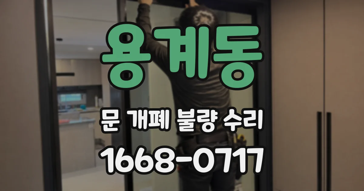 용계동 문 개폐 불량 수리