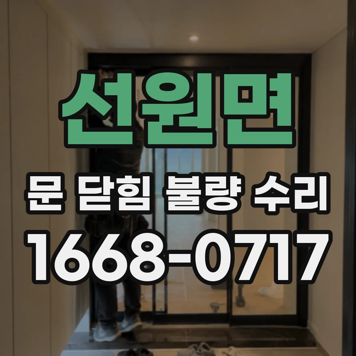 선원면 문 닫힘 불량 수리