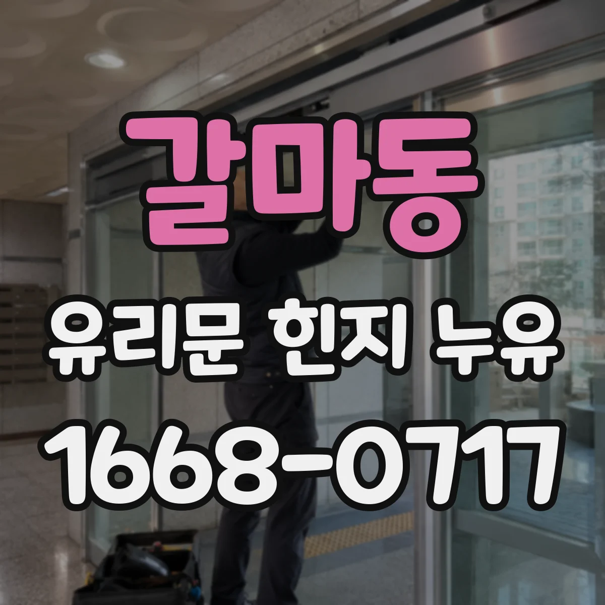 갈마동 유리문 힌지 누유