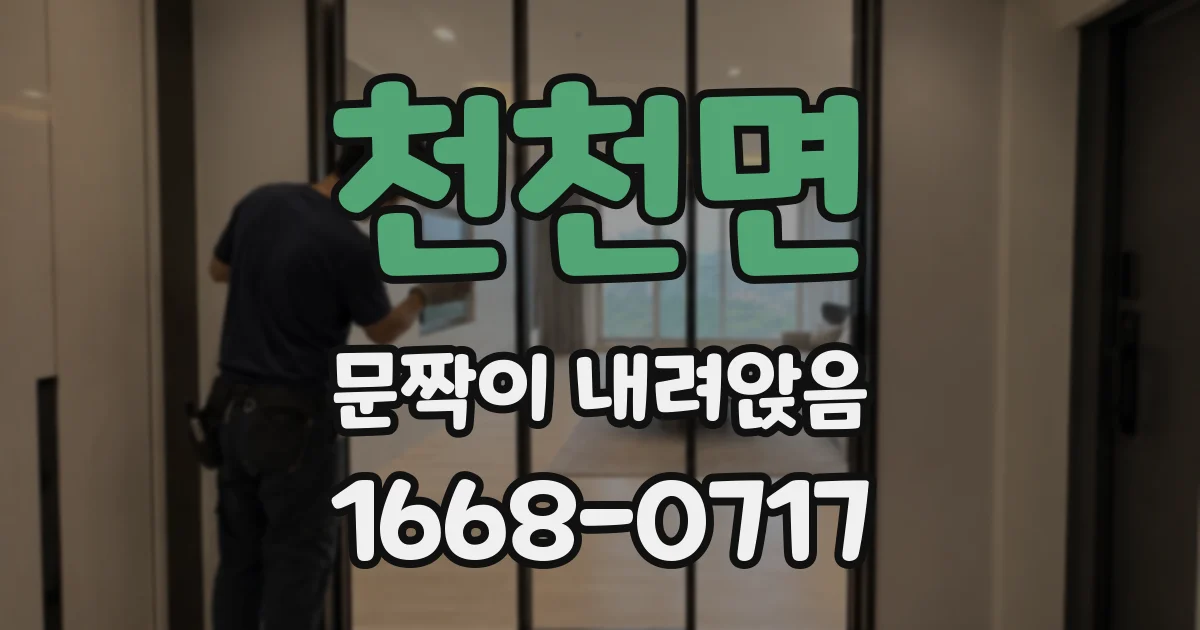 천천면 문짝이 내려앉음