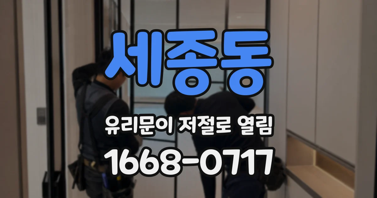 세종동 유리문이 저절로 열림