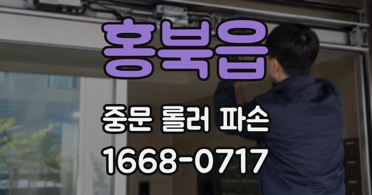 홍북읍 중문 롤러 파손