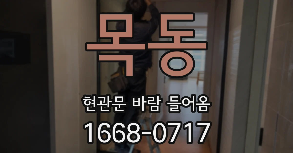 목동 현관문 바람 들어옴