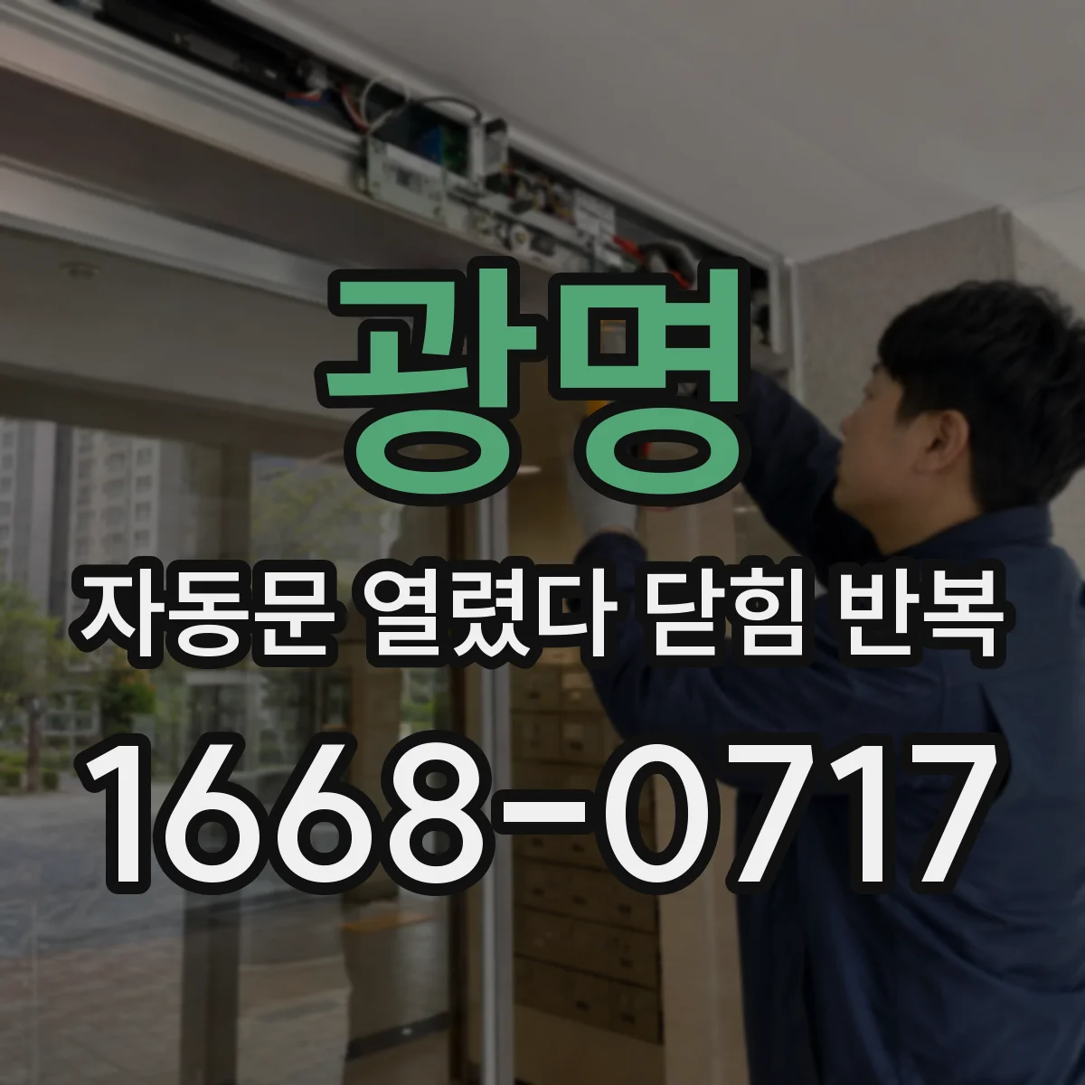 광명 자동문 열렸다 닫힘 반복