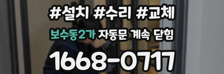 보수동2가 자동문 계속 닫힘