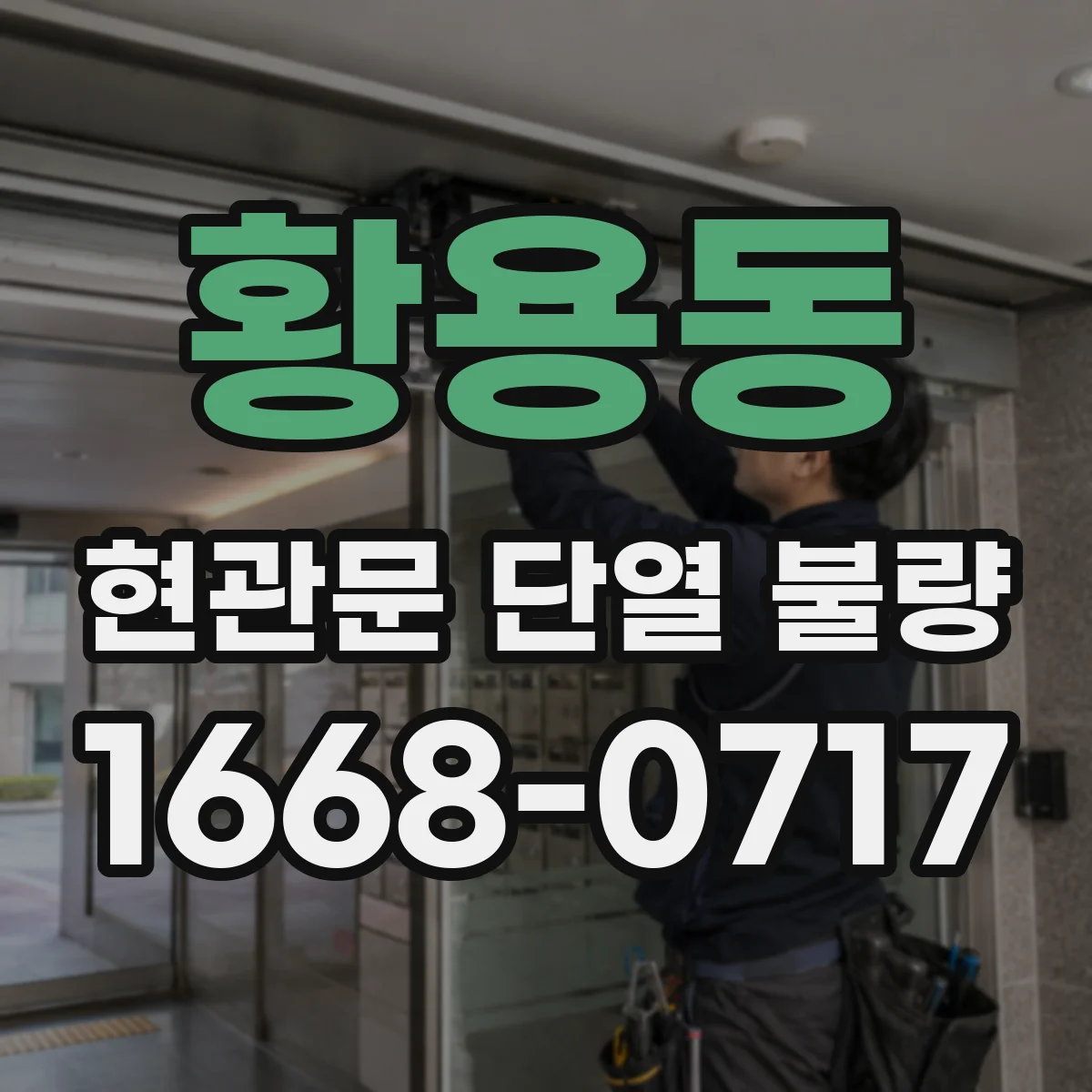 황용동 현관문 단열 불량