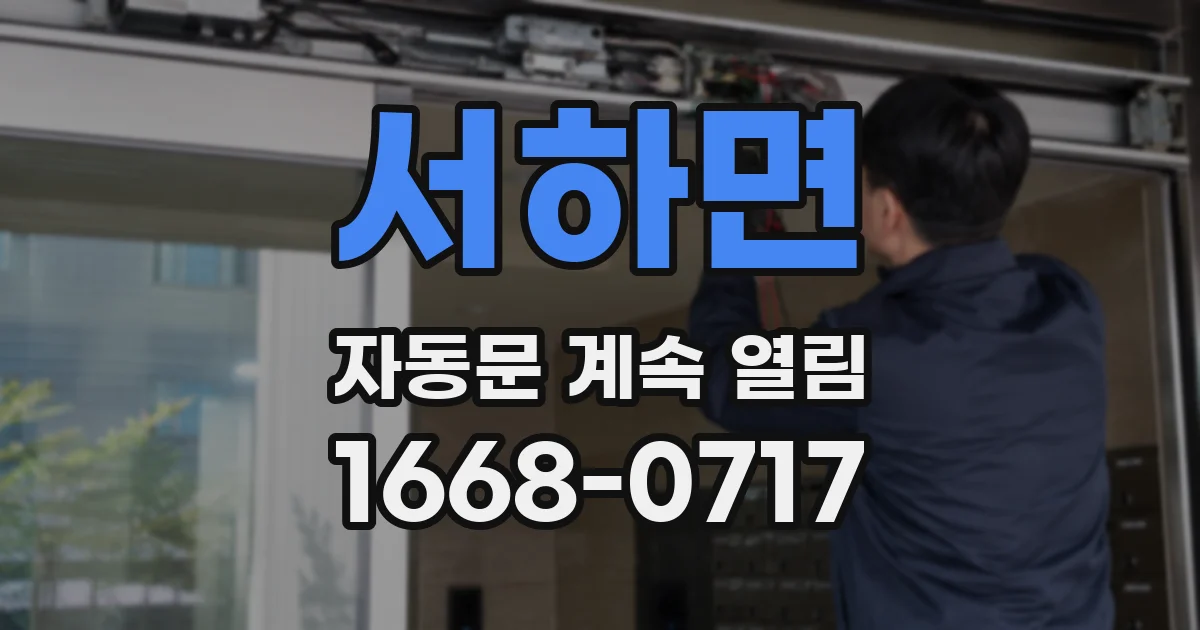 서하면 자동문 계속 열림