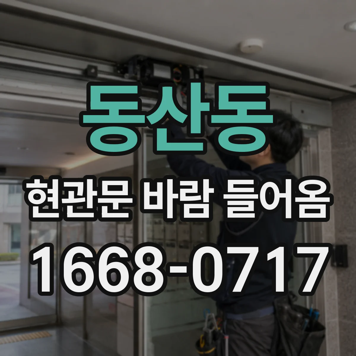 동산동 현관문 바람 들어옴