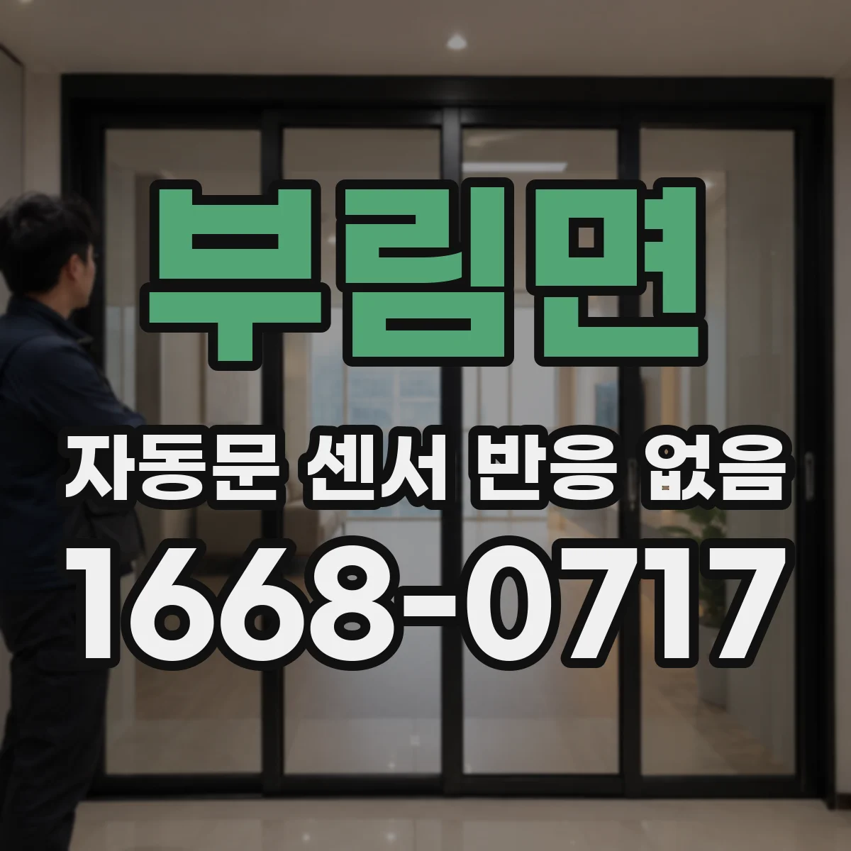 부림면 자동문 센서 반응 없음