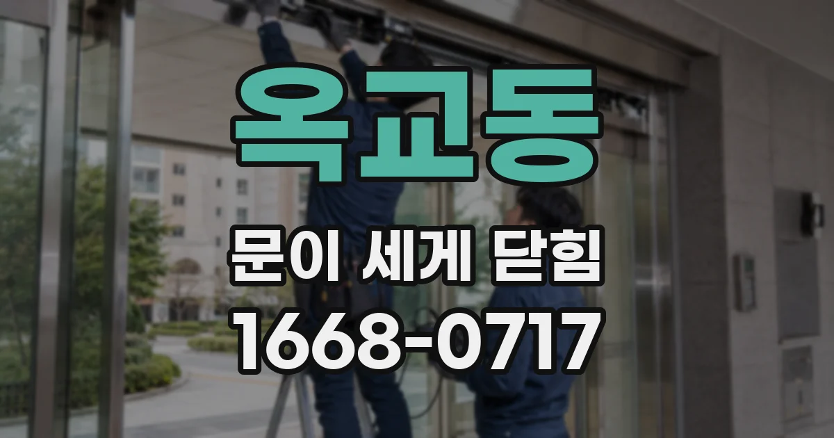 옥교동 문이 세게 닫힘