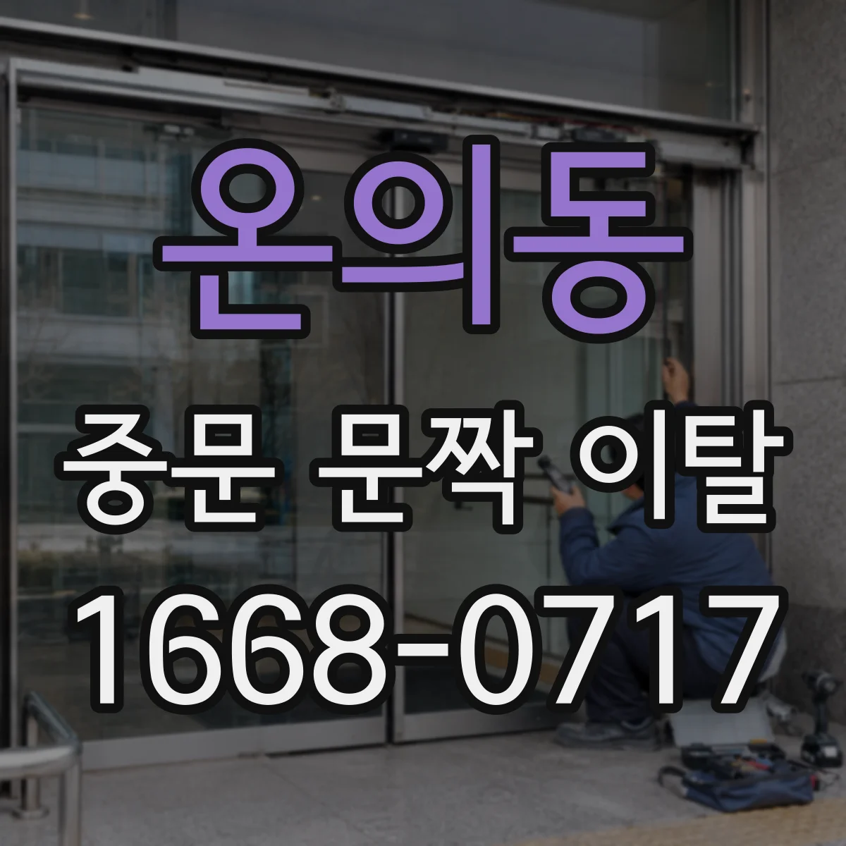 온의동 중문 문짝 이탈