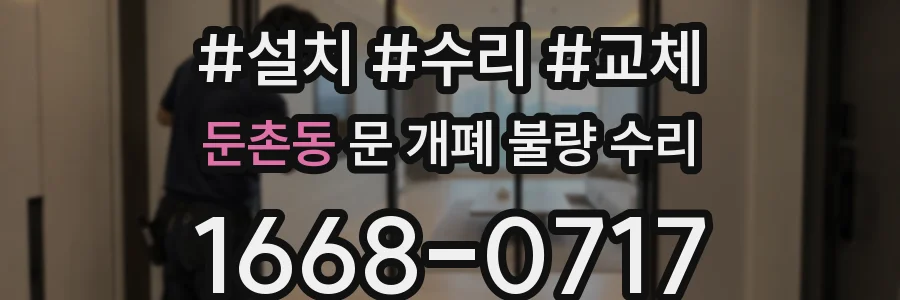 둔촌동 문 개폐 불량 수리