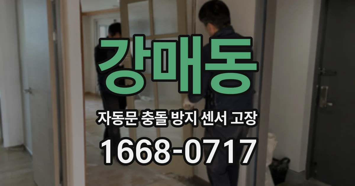 강매동 자동문 충돌 방지 센서 고장