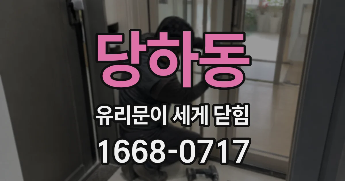 당하동 유리문이 세게 닫힘
