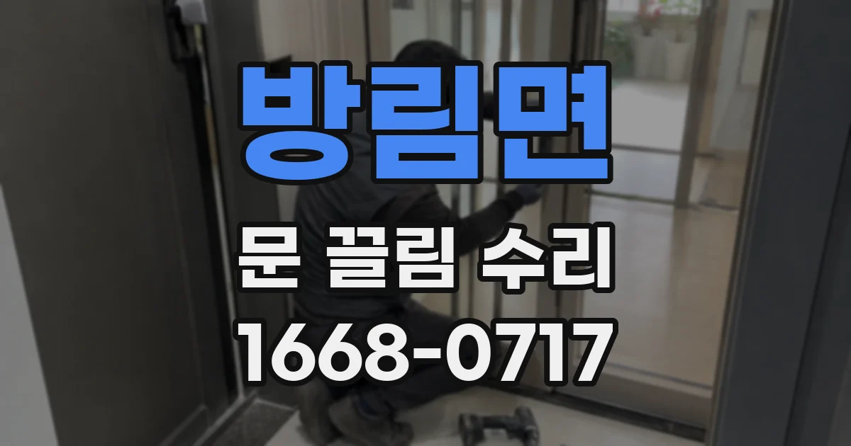 방림면 문 끌림 수리