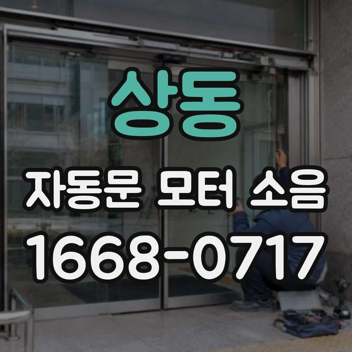 상동 자동문 모터 소음