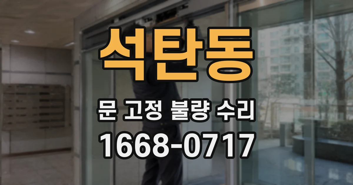 석탄동 문 고정 불량 수리