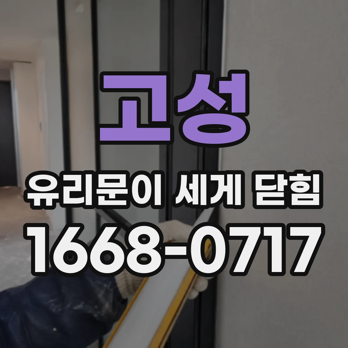 고성 유리문이 세게 닫힘 닫힘 속도 조정과 도어 클로저 세기 맞추기