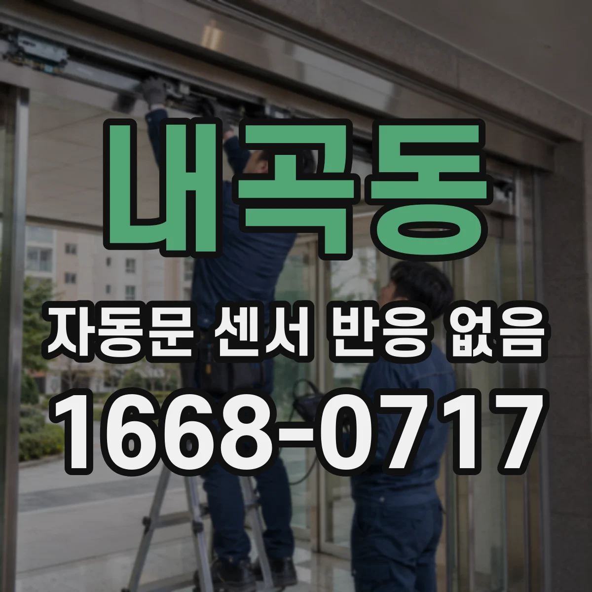 내곡동 자동문 센서 반응 없음