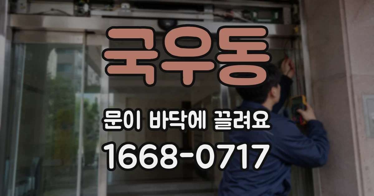 국우동 문이 바닥에 끌려요