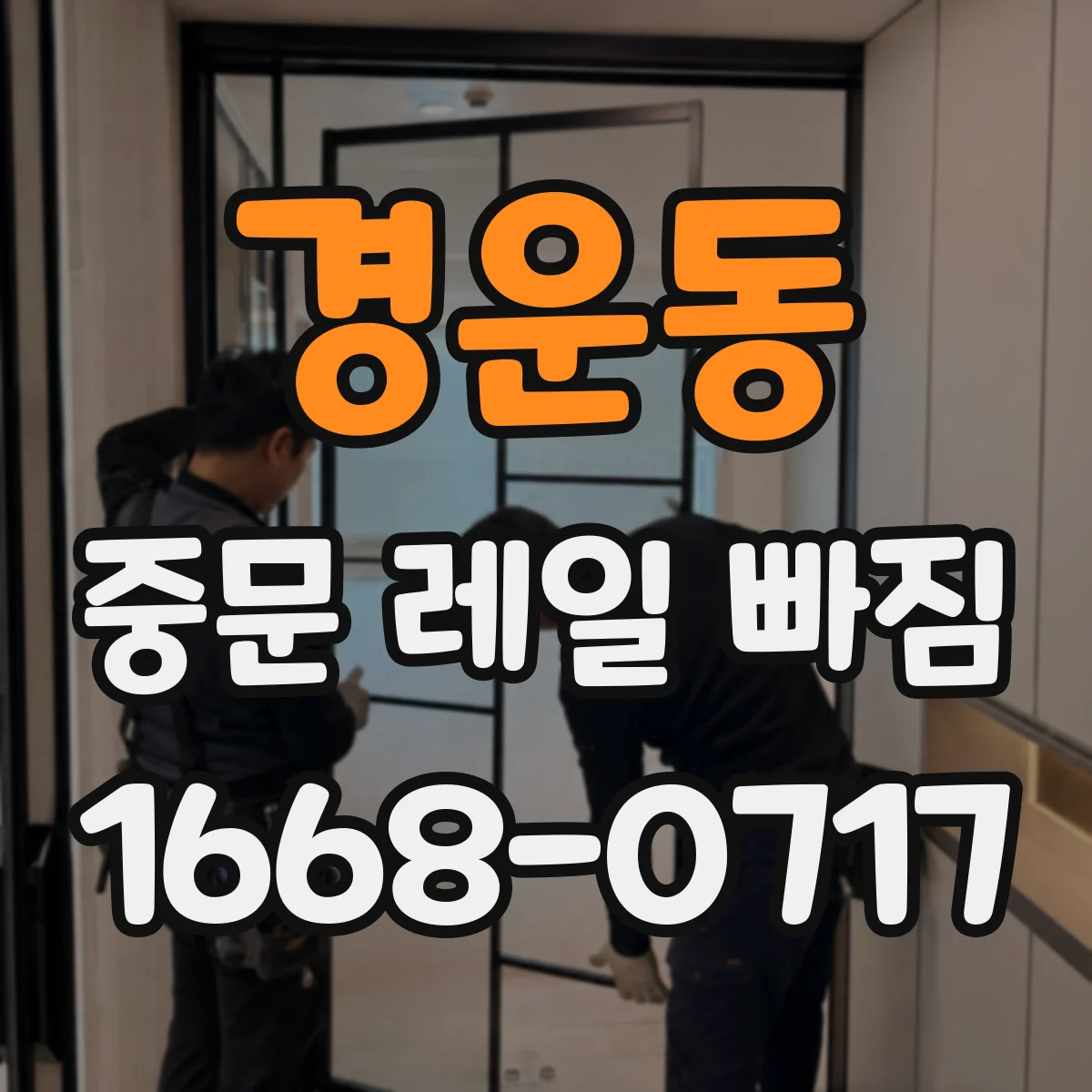 경운동 중문 레일 빠짐