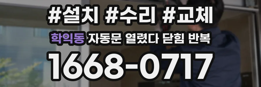학익동 자동문 열렸다 닫힘 반복 현상은 문이 한 번 열리고 곧바로 닫히거나, 중간에 멈춘 상태에서 다시 열리며 이어질 수 있습니다.