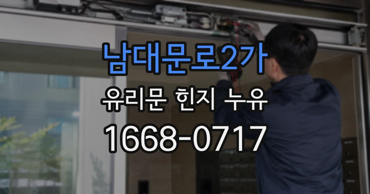 남대문로2가 유리문 힌지 누유