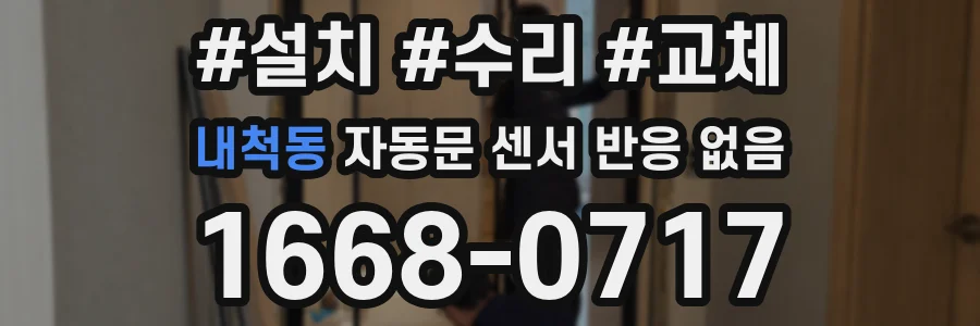 내척동 자동문 센서 반응 없음