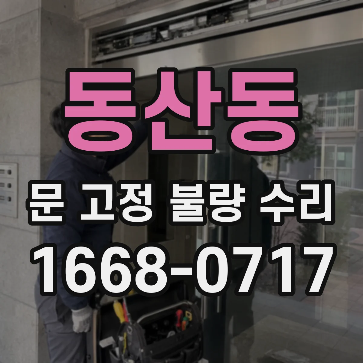 동산동 문 고정 불량 수리
