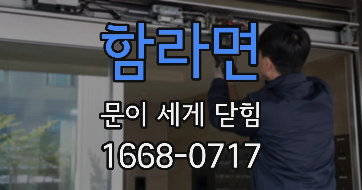 함라면 문이 세게 닫힘