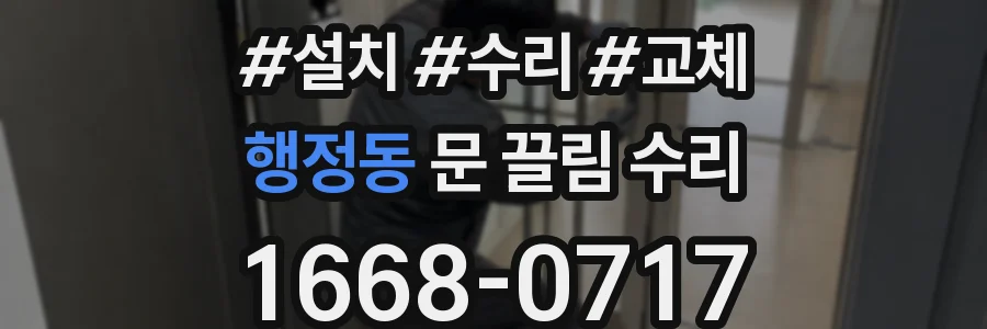 행정동 문 끌림 수리
