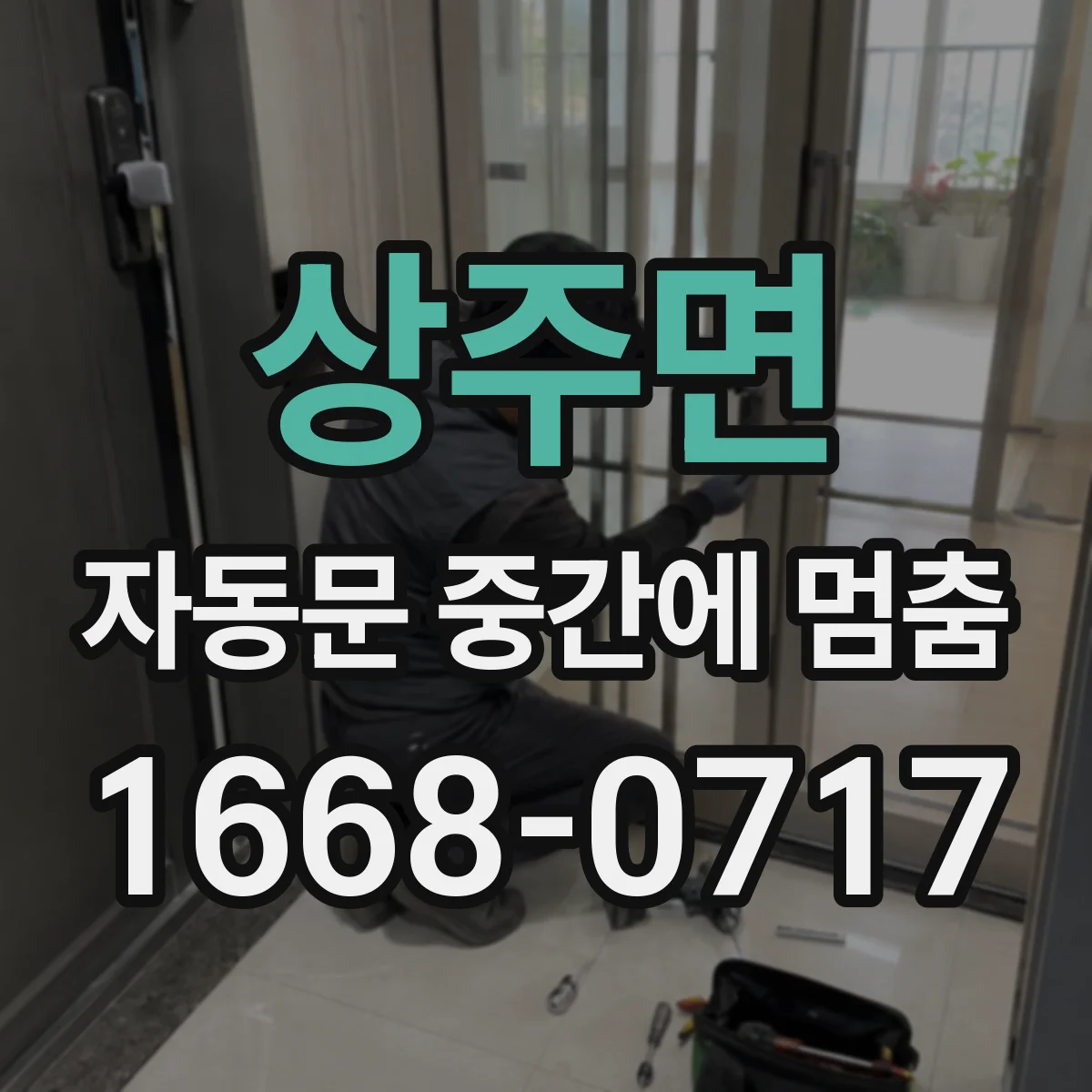 상주면 자동문 중간에 멈춤