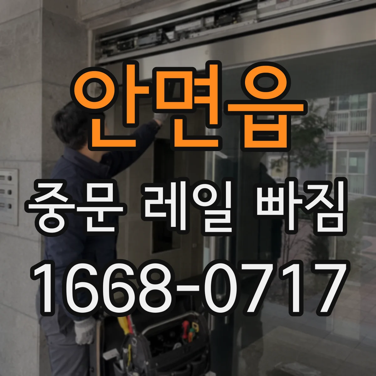 안면읍 중문 레일 빠짐