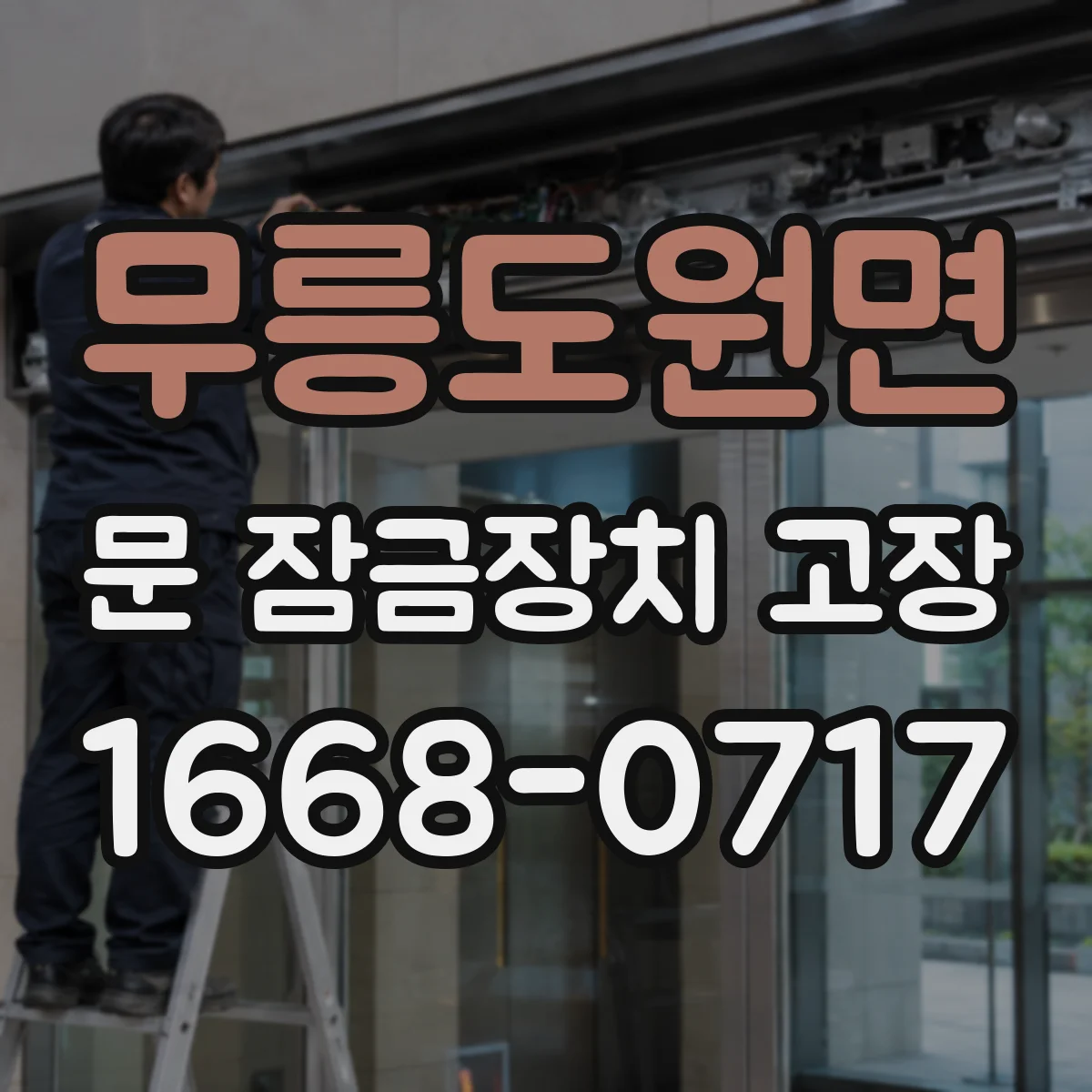 무릉도원면 문 잠금장치 고장 잠금장치가 걸림 상태로 멈췄을 때 체크할 점