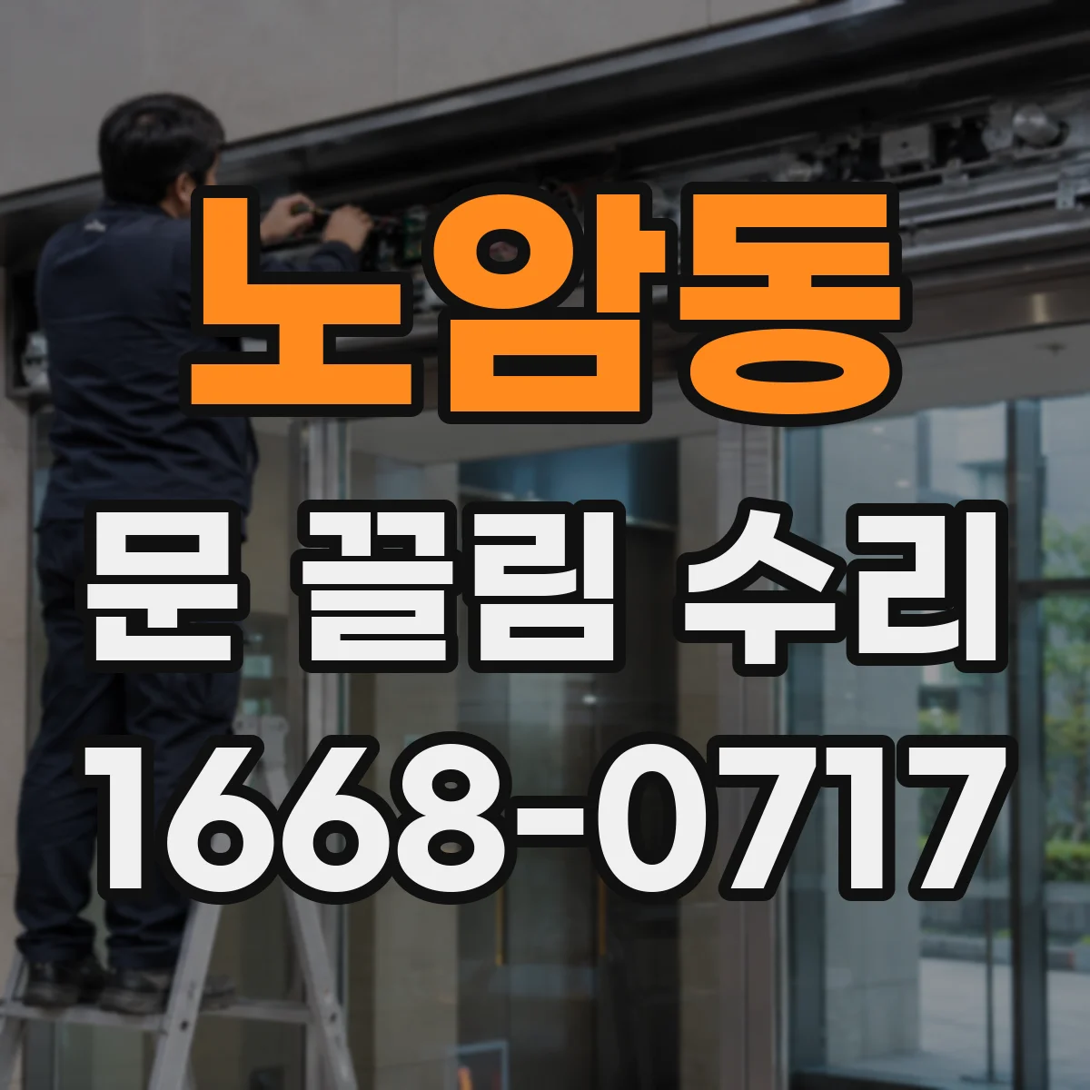 노암동 문 끌림 수리