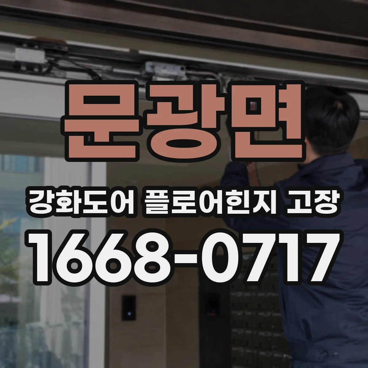 문광면 강화도어 플로어힌지 고장