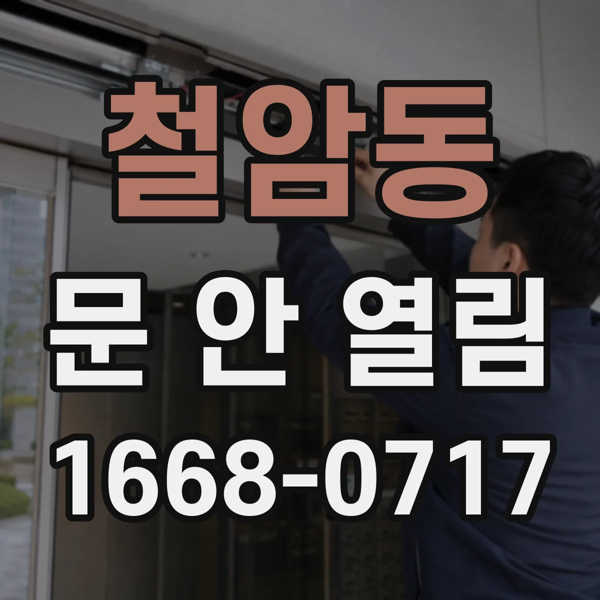 철암동 문 안 열림
