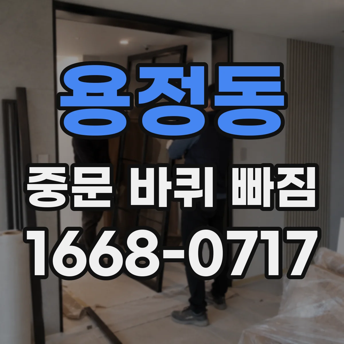 용정동 중문 바퀴 빠짐