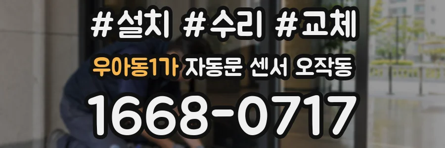 우아동1가 자동문 센서 오작동