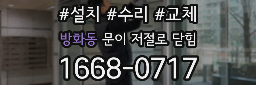 방화동 문이 저절로 닫힘