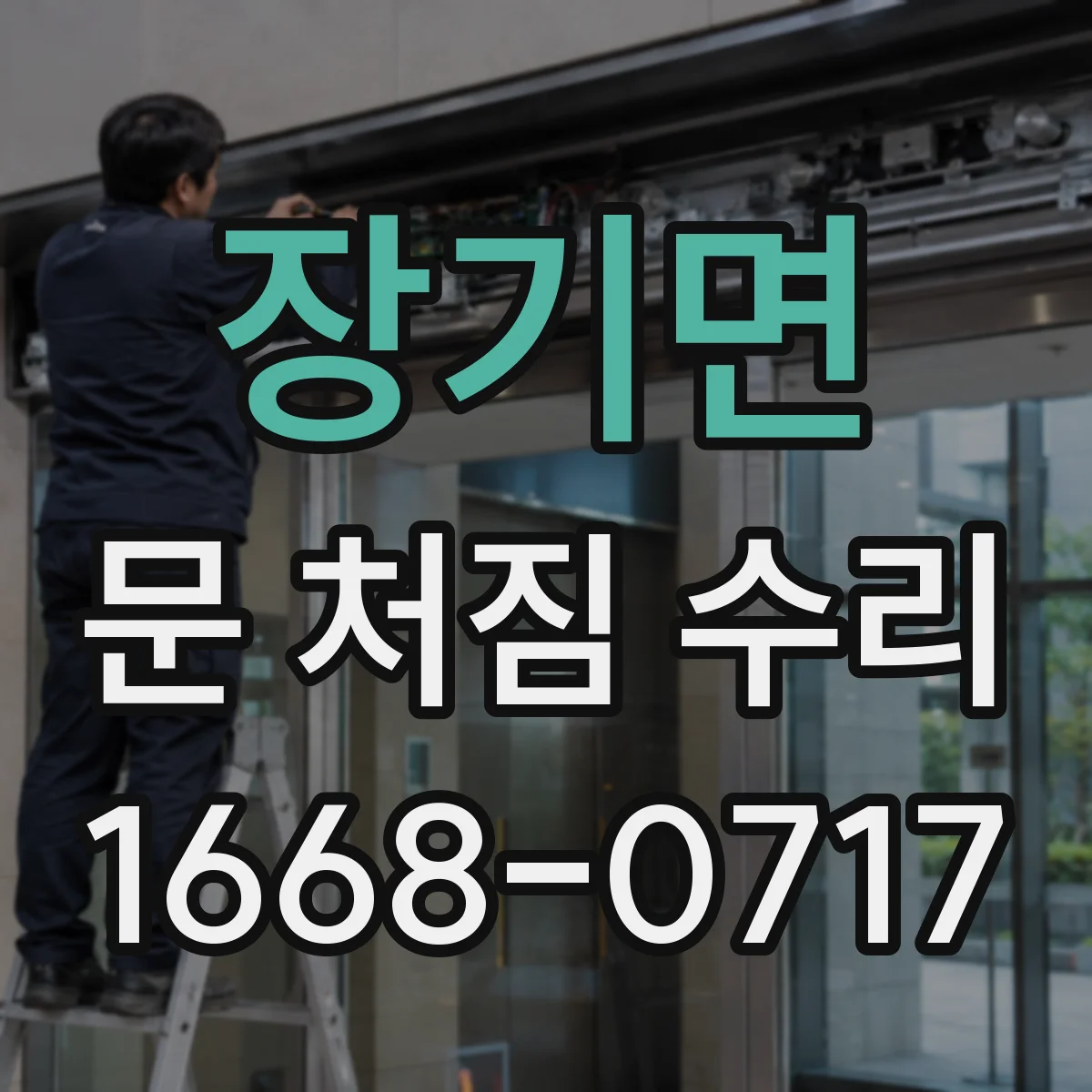 장기면 문 처짐 수리
