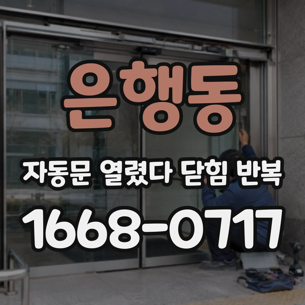 은행동 자동문 열렸다 닫힘 반복 증상은 문이 열렸다가 바로 다시 닫히거나, 멈춘 뒤 다시 작동하는 식으로 나타납니다.