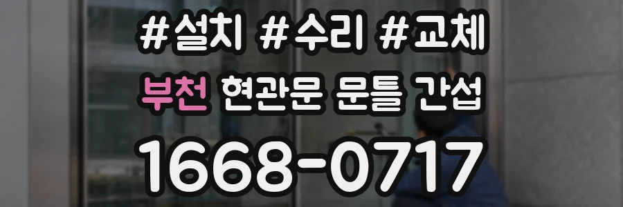 부천 현관문 문틀 간섭